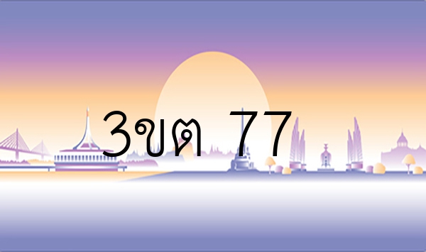 3ขต 77